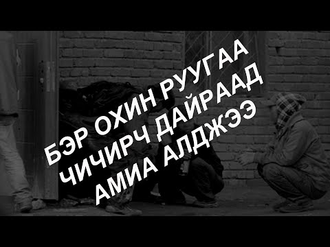 Видео: Бялхаж-Яв гэдэг сайхан нэр Балгажав болж хувирсан нь