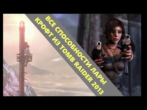 Видео: ВСЕ СПОСОБНОСТИ ЛАРЫ КРОФТ ИЗ TOMB RAIDER 2013