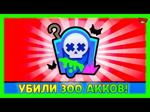 Видео: УБИЛИ ЭТИ 300 АККОВ НО МОГЛО БЫТЬ и БОЛЬШЕ! Новости Лайна Бравл Старс