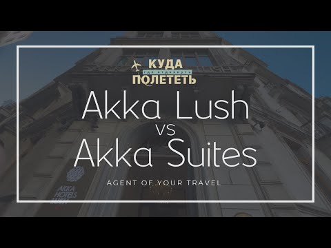 Видео: СТАМБУЛ | лучшие отели в центре? Akka Lush и Akka Suites – какой выбрать?