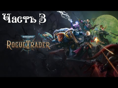 Видео: Warhammer 40,000: Rogue Trader ● Часть 3