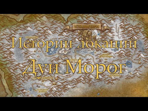 Видео: World of Warcraft Истории локаций: Дун Морог