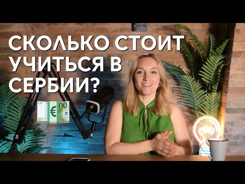 Видео: Сколько стоит жизнь и учеба в Сербии?