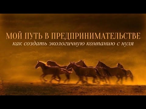 Видео: Мой путь в предпринимательстве: как создать экологичную компанию с нуля