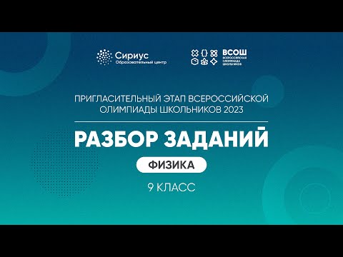 Видео: Разбор заданий пригласительного этапа ВсОШ 2023 по физике, 9 класс