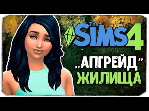 Видео: "АПГРЕЙД" НАШЕГО ДОМИКА - Sims 4 ЧЕЛЛЕНДЖ - СТАРШАЯ СЕСТРА (моя версия)