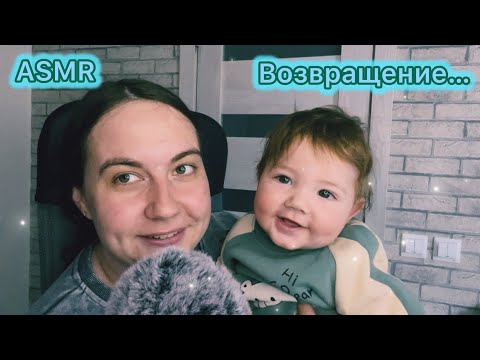 Видео: ASMR возвращение… Показала сынишку❤️ | Звуки рта 😴