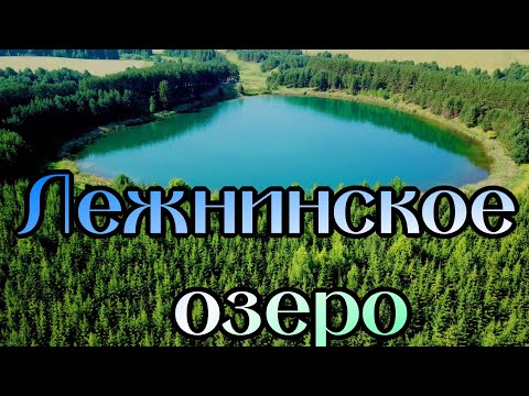 Видео: Лежнинское озеро. Пижанский р-н. Кировской обл. (4K UHD)