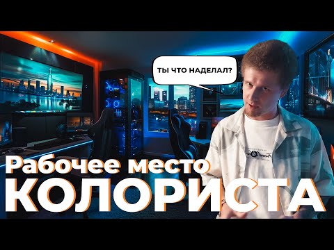 Видео: Рабочее место колориста - комната для цветокоррекции видео