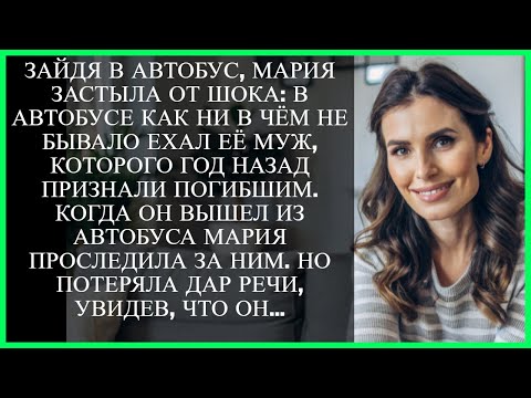 Видео: ЗАЙДЯ В АВТОБУС, МАРИЯ ЗАСТЫЛА ОТ ШОКА: В АВТОБУСЕ КАК НИ В ЧЁМ НЕ БЫВАЛО ЕХАЛ ЕЁ МУЖ…