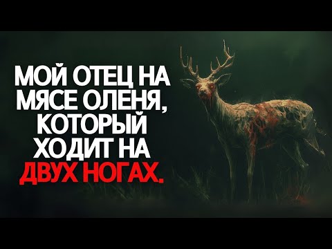 Видео: Он ел мясо странного оленя… теперь мой отец ведет себя пугающе | Страшные истории