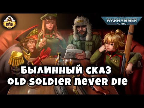Видео: Комиссар Каин: Old soldier never die | Былинный сказ | Warhammer 40K |