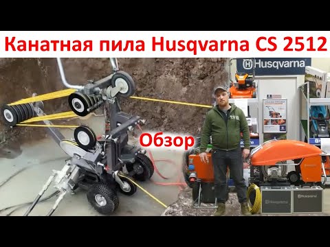 Видео: Канатная пила Husqvarna CS 2512 - быстрая резка бетона, метала, мрамора, гранита обзор