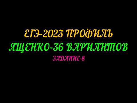 Видео: ЕГЭ-2023 ПРОФИЛЬ. ЯЩЕНКО 36 ВАРИАНТОВ. ЗАДАНИЕ-8