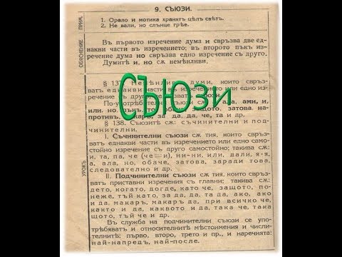 Видео: Съюзи - урок от стария учебник (1924)