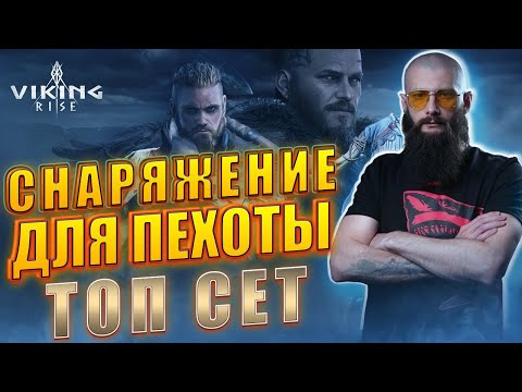 Видео: СНАРЯЖЕНИЕ ДЛЯ ПЕХОТЫ Viking Rise #vikingrise #викинграйз
