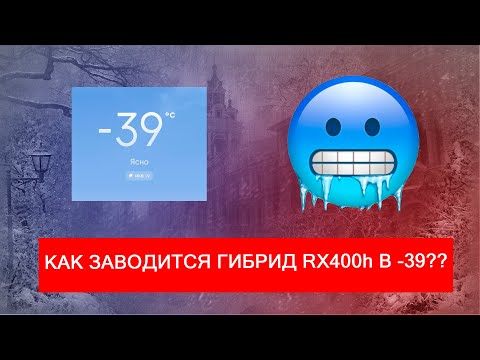 Видео: Запуск гибрида RX400h в мороз 40 градусов без прогрева.