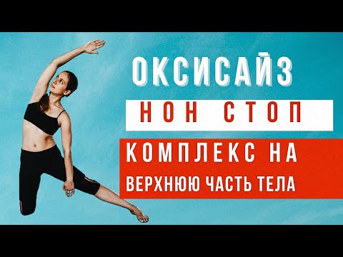 Видео: СОЖГИ 900 КАЛ ЗА 15 МИНУТ | Жиросжигающий комплекс для рук живота спины | ОКСИСАЙЗ НОН СТОП |WORKOUT