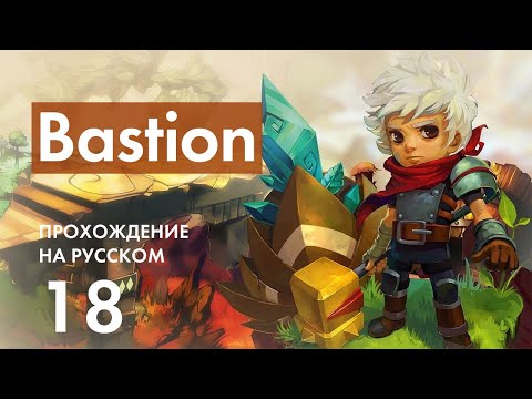 Видео: Прохождение Bastion - 18 - Последний Бой, Зулф и Концовка Игры