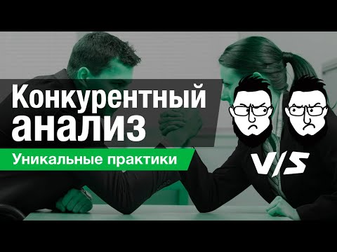 Видео: Конкурентный анализ - оценка стратегии конкурента