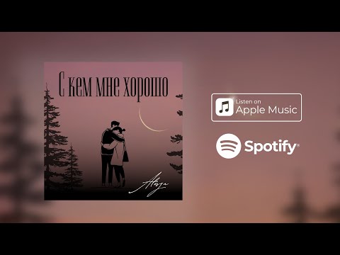 Видео: С кем мне хорошо. Алеся Перебиковская