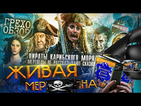 Видео: Грехо-Обзор "Пираты Карибского моря: Мертвецы не рассказывают сказки"