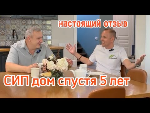 Видео: Дом из сип панелей 5 лет спустя. Настоящий отзыв про сип дом и загородную жизнь.