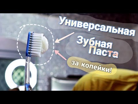 Видео: Зубная Паста От Всех Проблем (за копейки!)