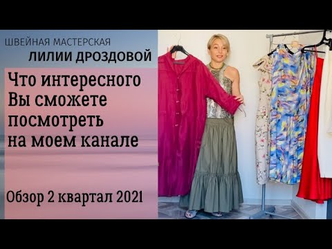 Видео: Что интересного и полезного Вы сможете посмотреть на моем канале. Обзор за 2 квартал 2021.