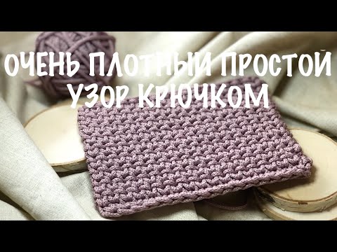 Видео: Самый популярный узор! Плотный двухсторонний узор крючком. Вязание. Простой узор для сумки или ковра