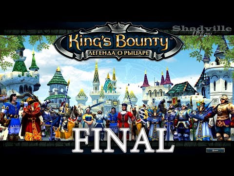 Видео: King's Bounty: The Legend Прохождение #73: Дракон Хаас (Финал)