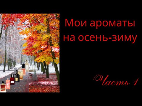 Видео: Мои ароматы на осень-зиму. Часть 1 (мини-объемы)