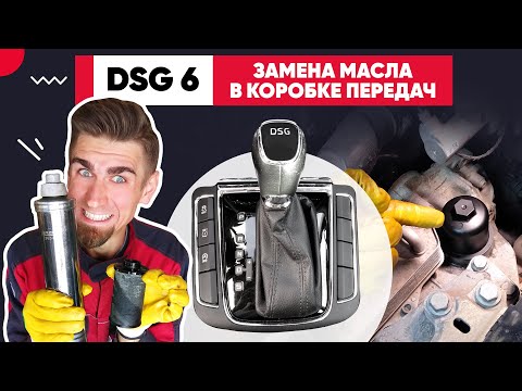 Видео: Как правильно заменить масло в коробке DSG-6 DQ250 (02E). Замена масла ДСГ-6 пошаговая инструкция.