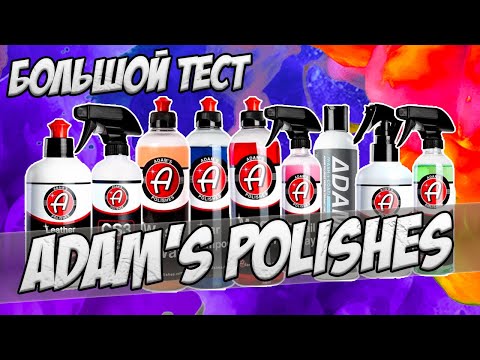 Видео: Большой тест ADAMS POLISHES. Уход за экстерьером и интерьером в американском стиле
