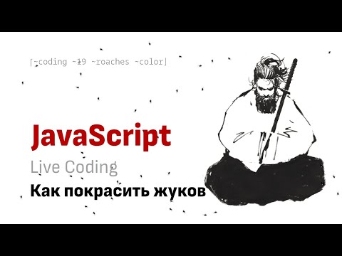 Видео: Live Coding: Красим жуков