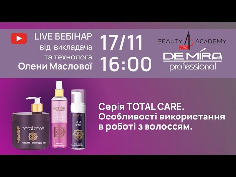 Видео: Серия TOTAL CARE | Особенность в применении по уходу за волосами