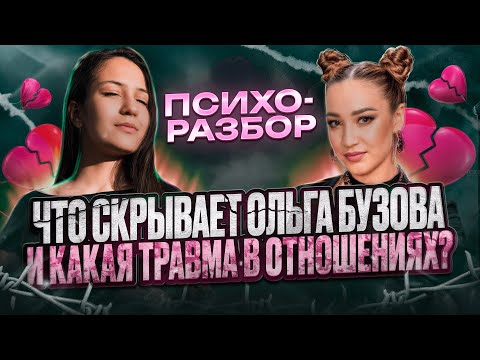 Видео: Почему ненавидят и любят Бузову, что она прячет за маской? Почему так в отношениях? | Большой разбор