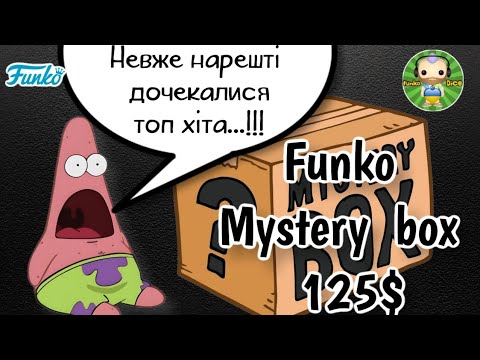 Видео: Розпаковка та огляд Funko Pop! містері боксу/Funko Pop! mystery box unboxing