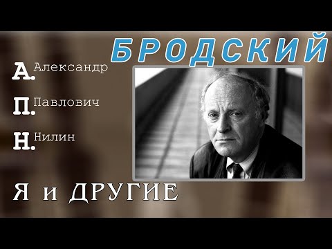 Видео: Бродский