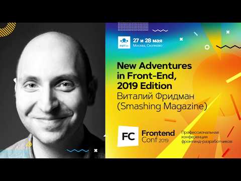 Видео: New Adventures in Front-End, 2019 Edition / Виталий Фридман  (Smashing Magazine)