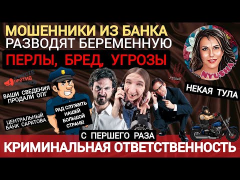Видео: Мошенник угрожает расправой. Полиция и центробанк Саратова /Нюша /Антимошенники