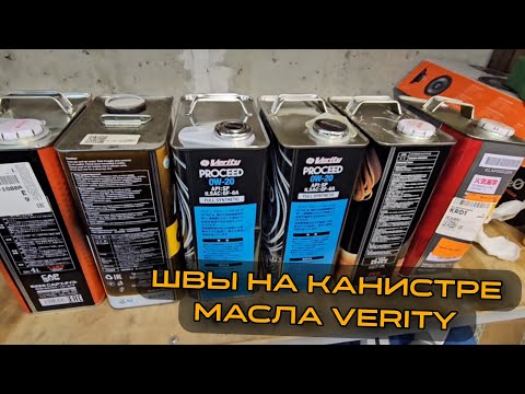 Видео: Масло Verity Proceed. Отзыв о масле. Швы на канистрах🤔 #verity #proceed #mygtru #mygt