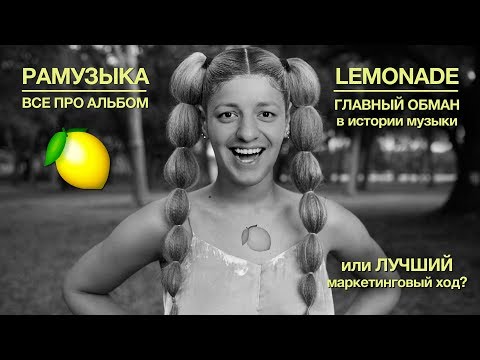 Видео: Beyonce - Lemonade КОГО ОБМАНУЛА БЕЙОНСЕ?