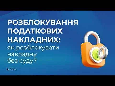Видео: Як розблокувати податкову накладну та позбутися ризиковості. Нові підходи у вирішенні старих питань.