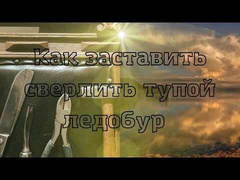 Видео: Как заставить сверлить тупой ледобур