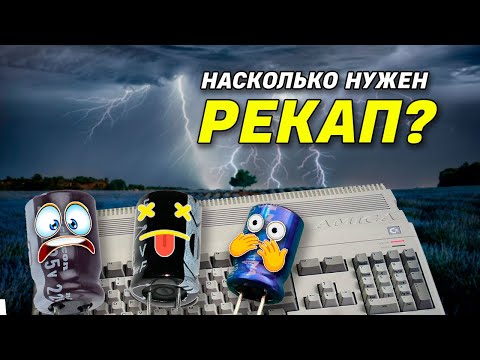 Видео: Почему мрут электролиты? Тест кондеров 40 летней Amiga A500