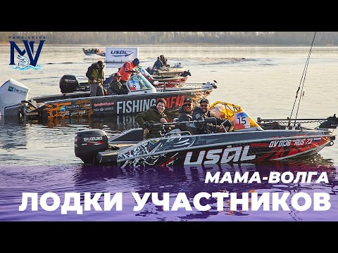 Видео: МАМА-ВОЛГА | ПРО ЛОДКИ УЧАСТНИКОВ