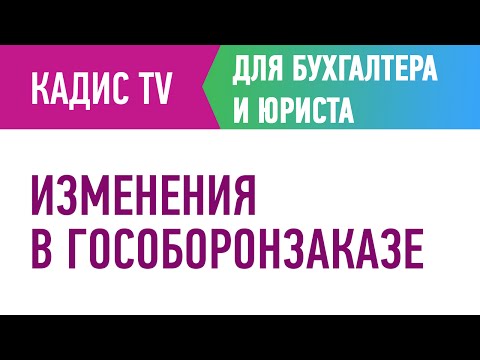 Видео: Изменения в Гособоронзаказе