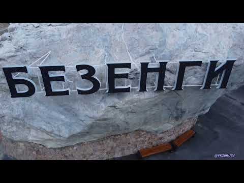 Видео: Безенги, Язык тролля, Жабо-Кала, КБР