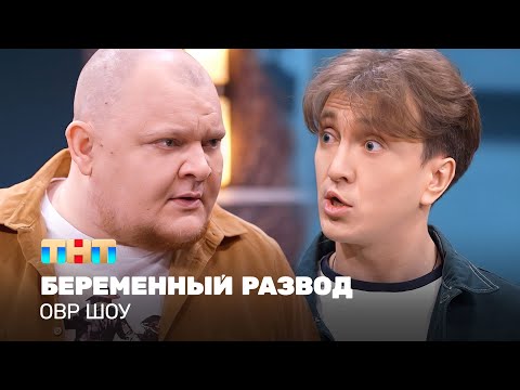 Видео: ОВР Шоу: Беременный развод